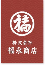 株式会社福永商店